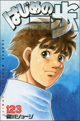 はじめの一步 THE FIGHTING 123