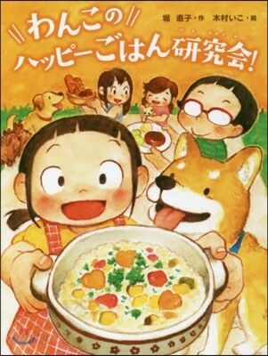 わんこのハッピ-ごはん硏究會!