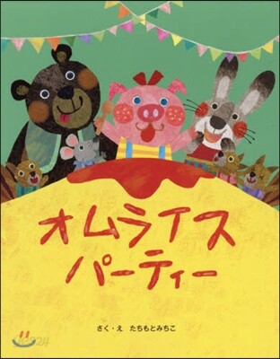 オムライスパ-ティ-