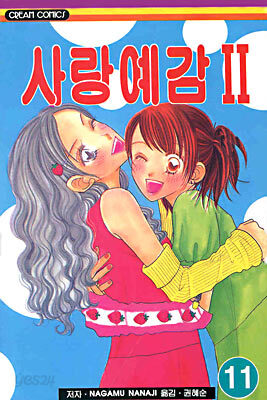 사랑예감 2부 11