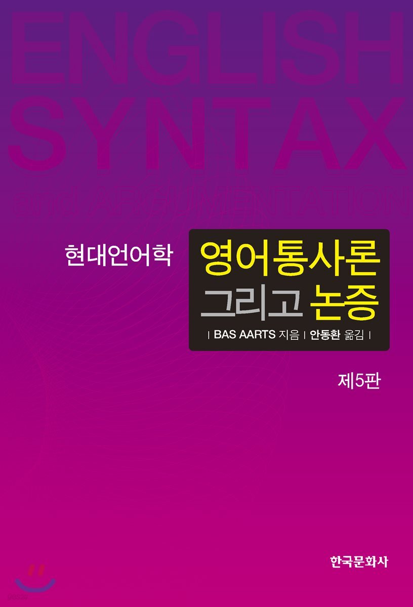 영어통사론 그리고 논증