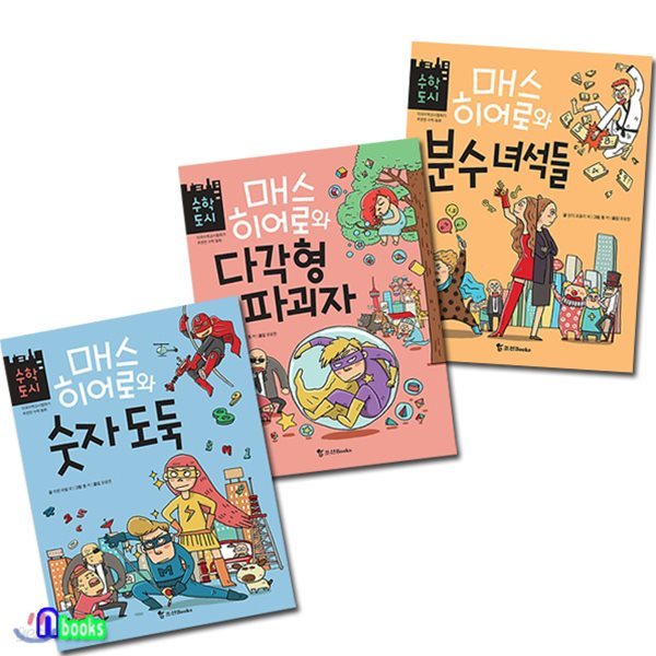 수학도시 매스 히어로 1~3 세트(전3권)/매스히어로와숫자도둑.다각형파괴자.분수녀석들