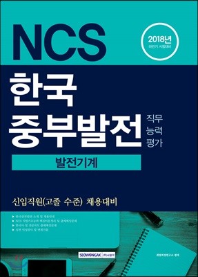 2018 NCS 한국중부발전 직무능력평가 발전기계