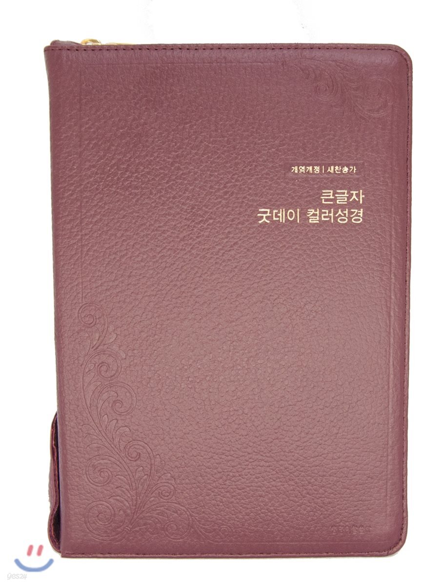 큰글자 굿데이 컬러성경 (개역개정/새찬송가/대합본/자주/올컬러)