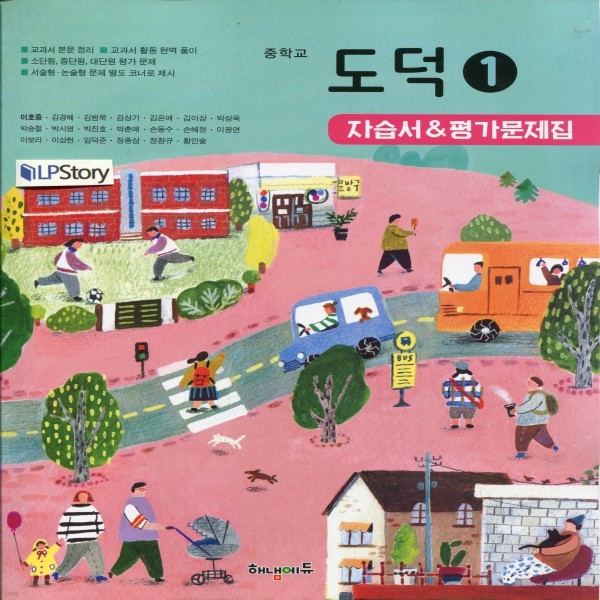 2019년- 해냄에듀 중학교 중학도덕 1 자습서 + 평가문제집 중등 (이호중 교과서편) - 중1~2용