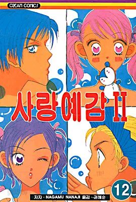 사랑예감 2부 12