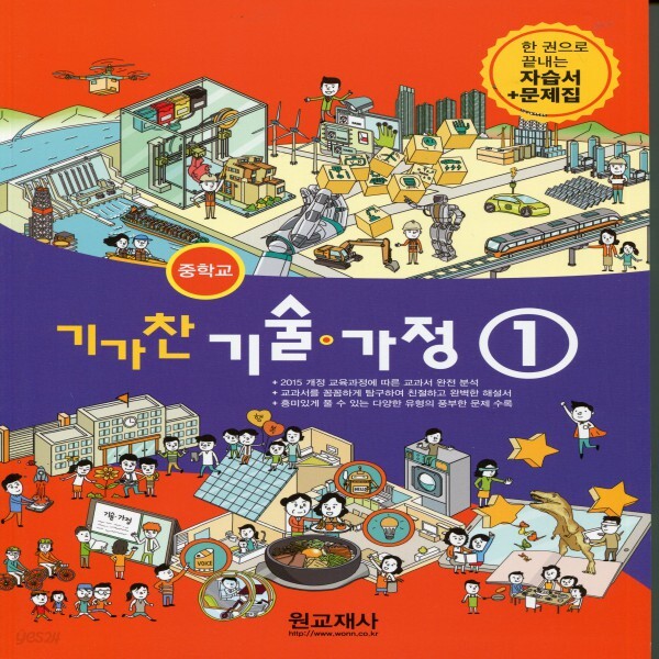 [중고샵] 2019년- 원교재사 중학교 중학 기가찬 기술가정 1 자습서 + 평가문제집 중등 (김기수 교과서편) - 중1~2용 - 예스24 [중고샵]2019년... 