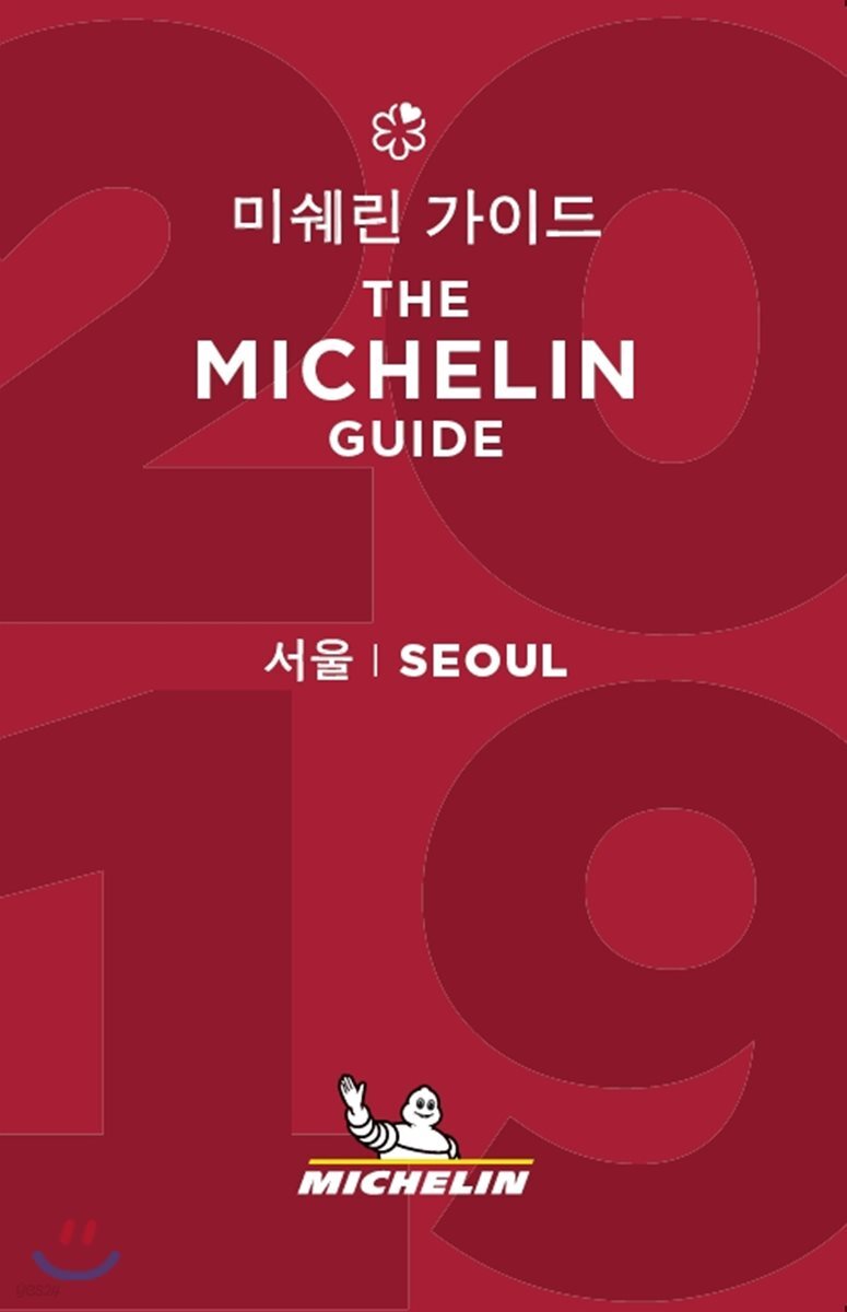 2019 미쉐린 가이드 서울