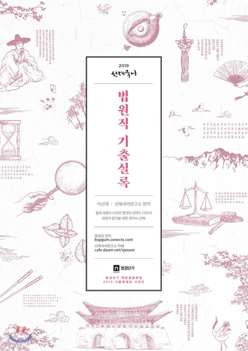 2019 선재국어 법원직 기출실록
