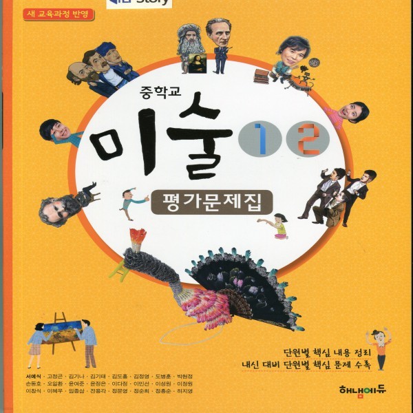 2019년- 해냄에듀 중학교 중학 미술 1/2 평가문제집 중등 (서예식 교과서편) - 중1~2용