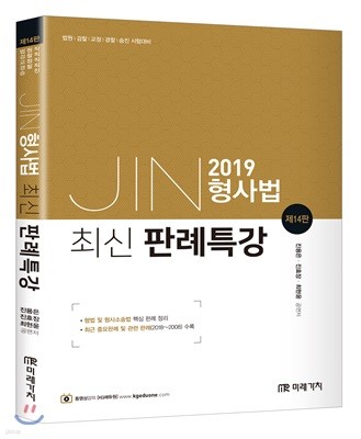 2019 JIN형사법 최신판례특강