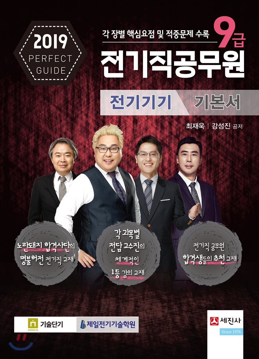 2019 9급 전기직공무원 전기기기 기본서