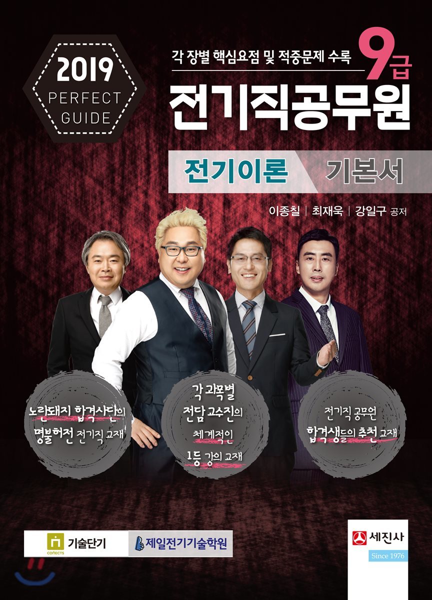 2019 9급 전기직공무원 전기이론 기본서