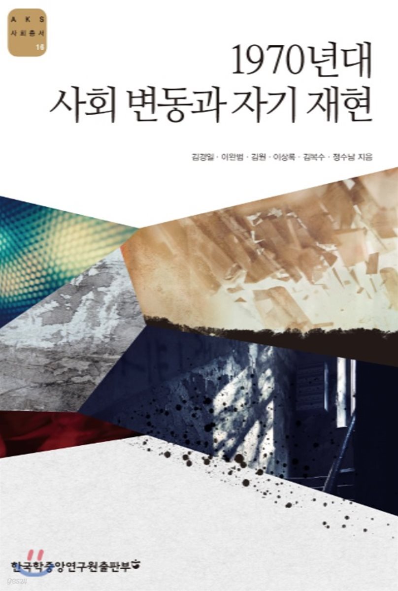 1970년대 사회 변동과 자기 재현