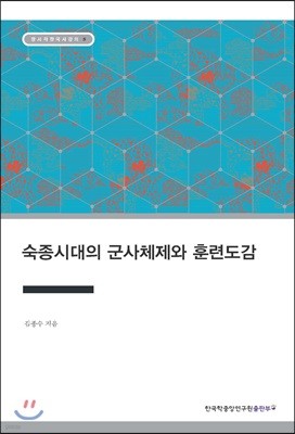 숙종시대의 군사체제와 훈련도감