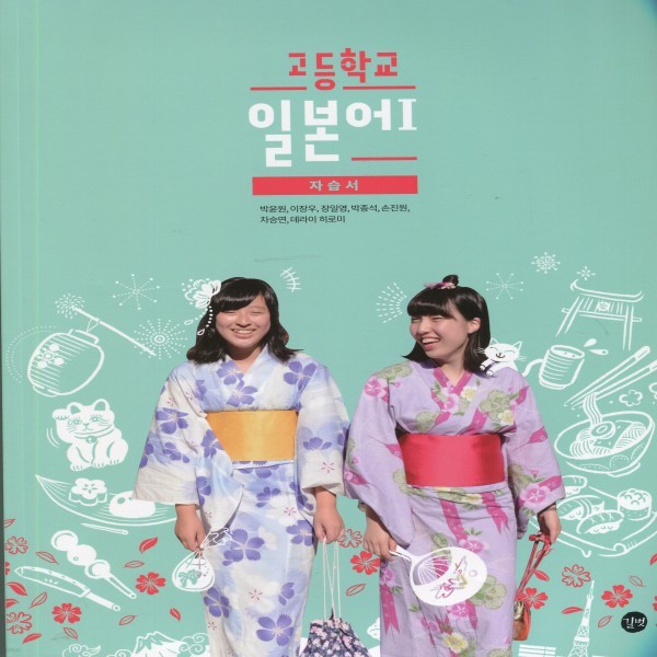 2019년- 길벗스쿨 고등학교 고등 일본어 1 자습서 (박윤원 교과서편) - 고1~2용