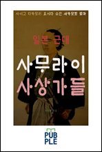 일본 근대 사무라이 사상가들, 사이고 다카모리 요시다 쇼인 사카모토 료마