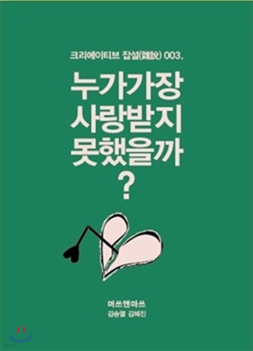 누가 가장 사랑받지 못했을까?