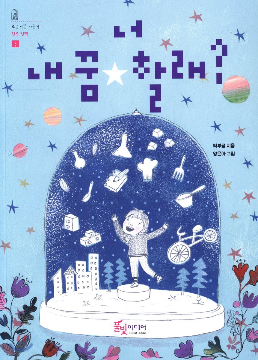 너 내 꿈 할래?
