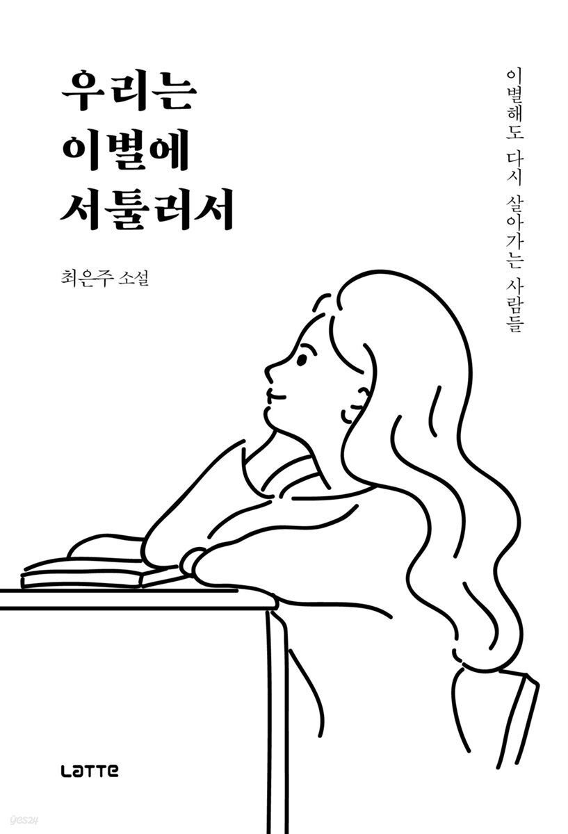 우리는 이별에 서툴러서