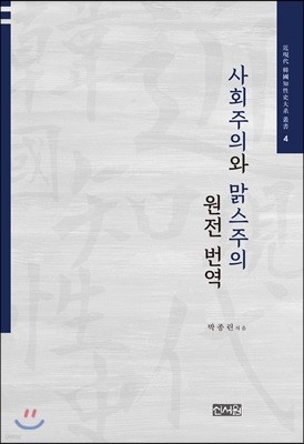 사회주의와 맑스주의 원전 번역