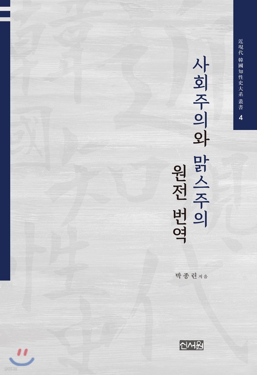 사회주의와 맑스주의 원전 번역