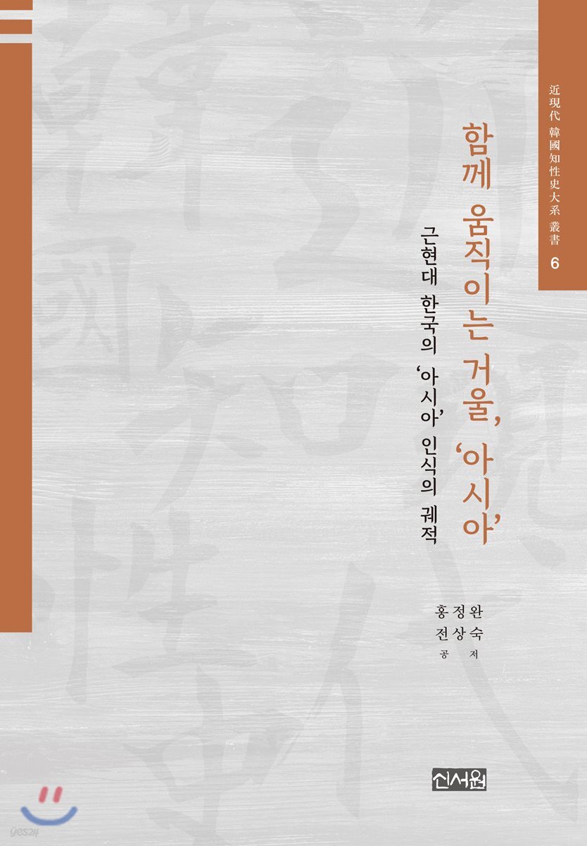 함께 움직이는 거울, ‘아시아'