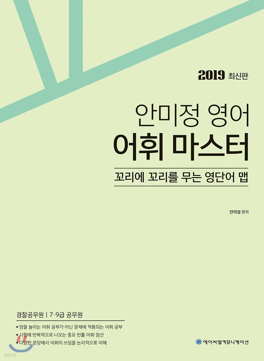 2019 ACL 안미정 영어 어휘 마스터
