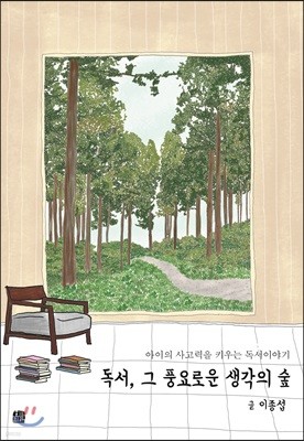 독서, 그 풍요로운 생각의 숲