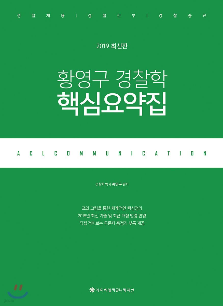 2019 ACL 황영구 경찰학 핵심요약집