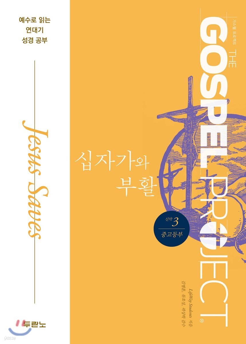가스펠 프로젝트 신약 3 : 십자가와 부활 (중고등부)