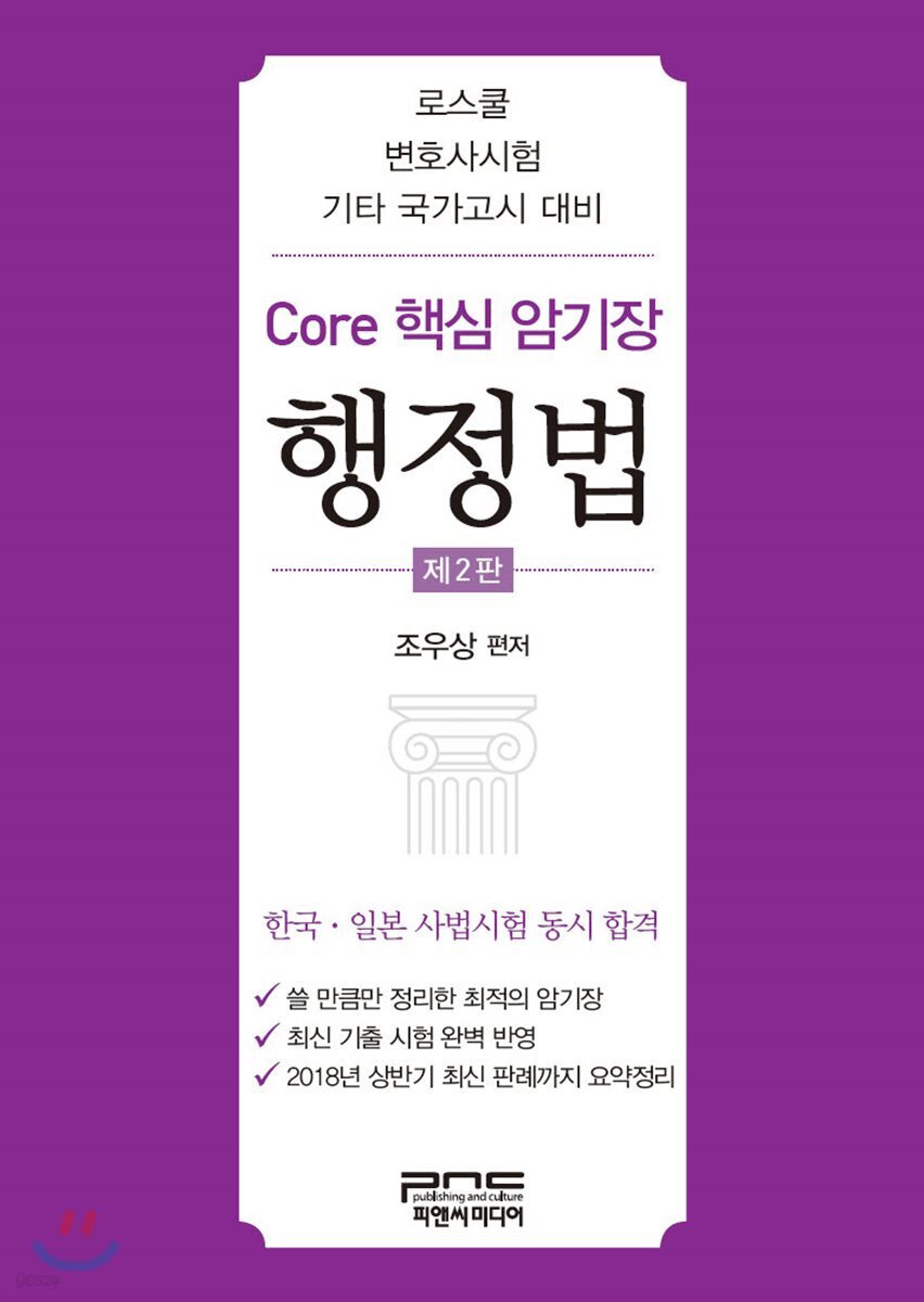 Core 핵심 암기장 행정법