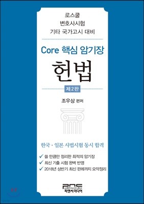 Core 핵심 암기장 헌법