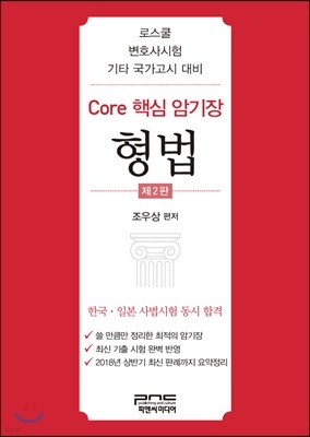 Core 핵심 암기장 형법