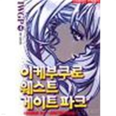 이케부쿠로 웨스트 게이트 파크 1-4 완결 