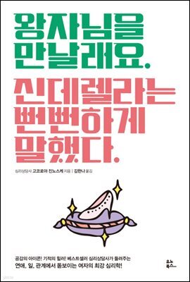 왕자님을 만날래요 신데렐라는 뻔뻔하게 말했다