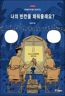 나의 빈칸을  채워줄래요?