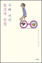 꾸뻬 씨의 핑크색 안경