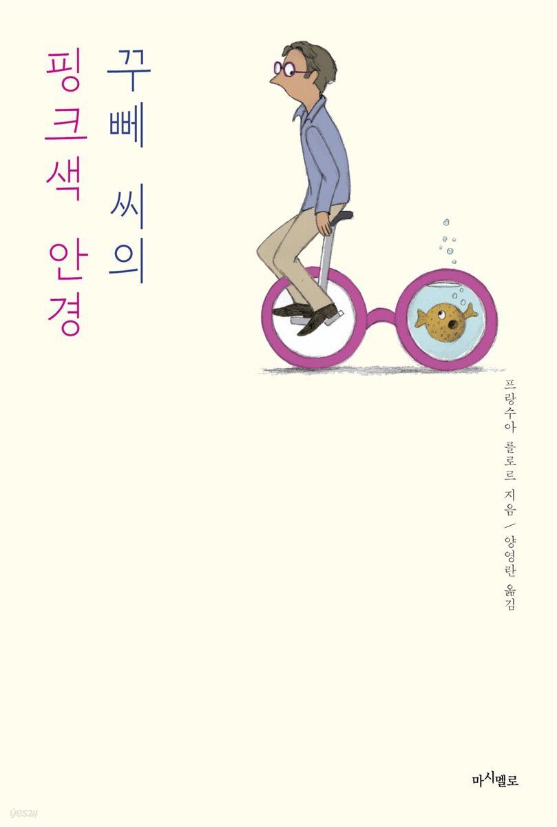 꾸뻬 씨의 핑크색 안경 
