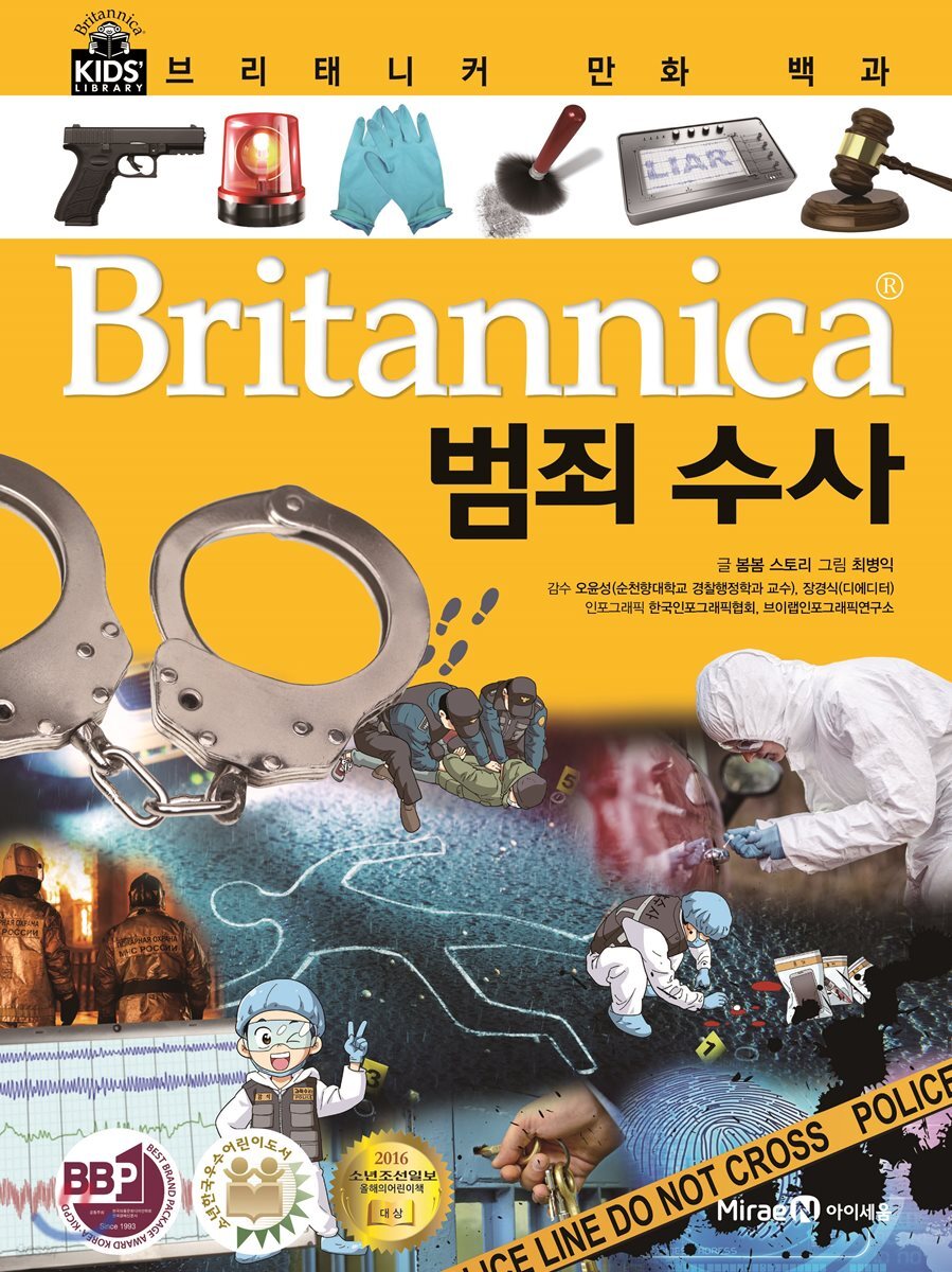 브리태니커 만화 백과 : 범죄 수사