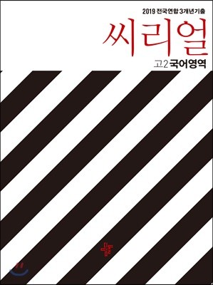 씨리얼 전국연합 3개년 기출 고2 국어영역 (2019년)