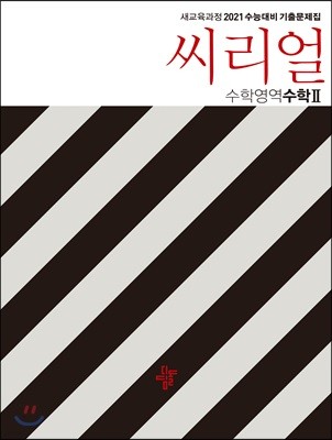 씨리얼 새교육과정 2021 수능대비 기출문제집 수학영역 수학 2 (2019년)