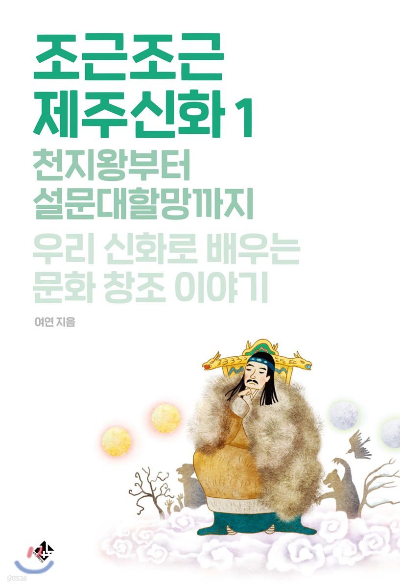 조근조근 제주신화 1