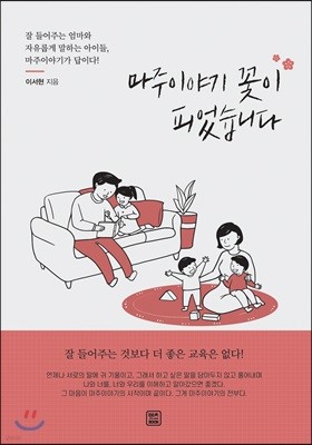 마주이야기 꽃이 피었습니다