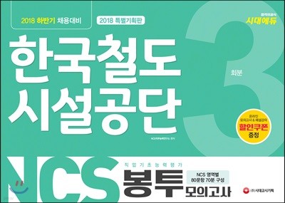 2018 NCS 한국철도시설공단 직업기초능력평가 봉투모의고사 3회분