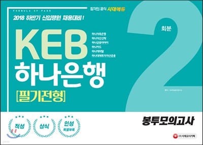 2018 KEB하나은행 필기전형 봉투모의고사 2회분