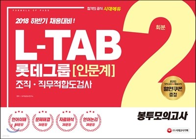 2018 L-TAB 롯데그룹 조직·직무적합도검사 [인문계] 봉투모의고사 2회분