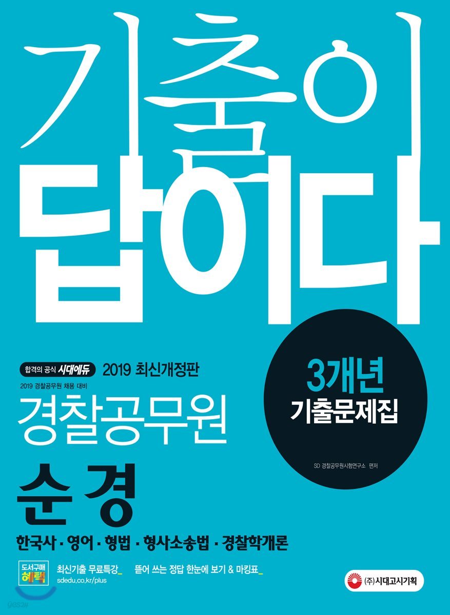 2019 기출이 답이다 경찰공무원 순경 3개년 기출문제집