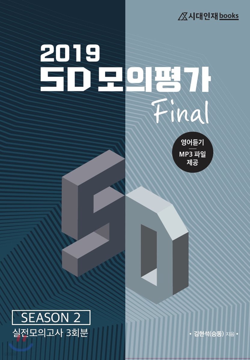 2019 SD 모의평가 Final 시즌2