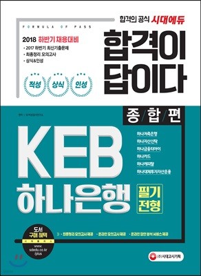 2018 합격이 답이다 KEB하나은행 필기전형 종합편